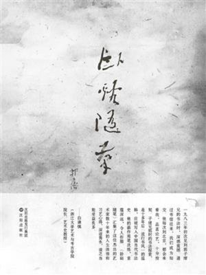cover image of 卧溪随笔